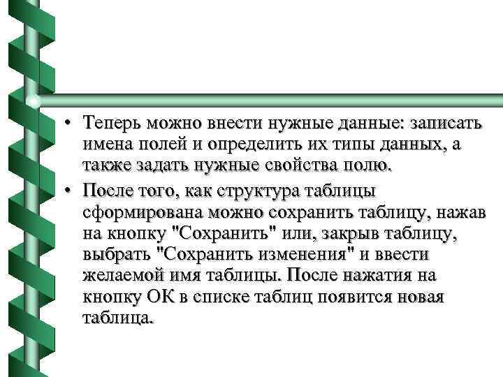  • Теперь можно внести нужные данные: записать имена полей и определить их типы