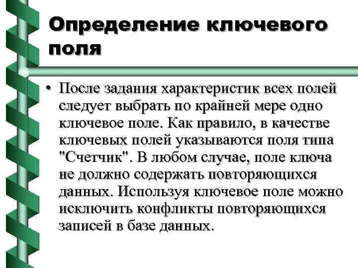 Определение ключевого поля • После задания характеристик всех полей следует выбрать по крайней мере