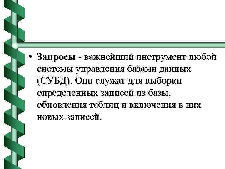  • Запросы - важнейший инструмент любой системы управления базами данных (СУБД). Они служат