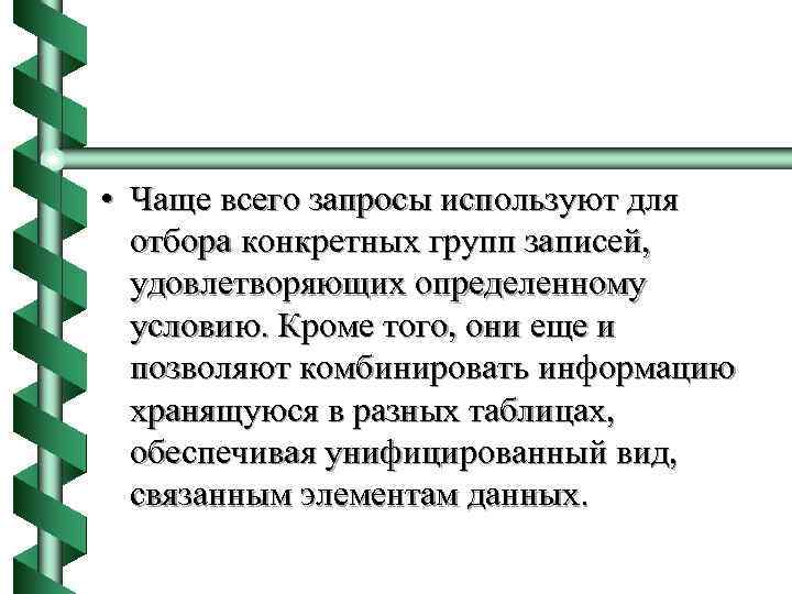  • Чаще всего запросы используют для отбора конкретных групп записей, удовлетворяющих определенному условию.