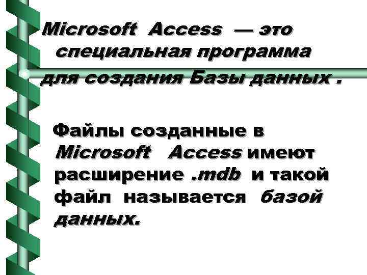 Microsoft Access — это специальная программа для создания Базы данных. Файлы созданные в Microsoft