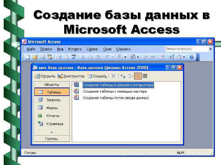 Создание базы данных в Microsoft Access 