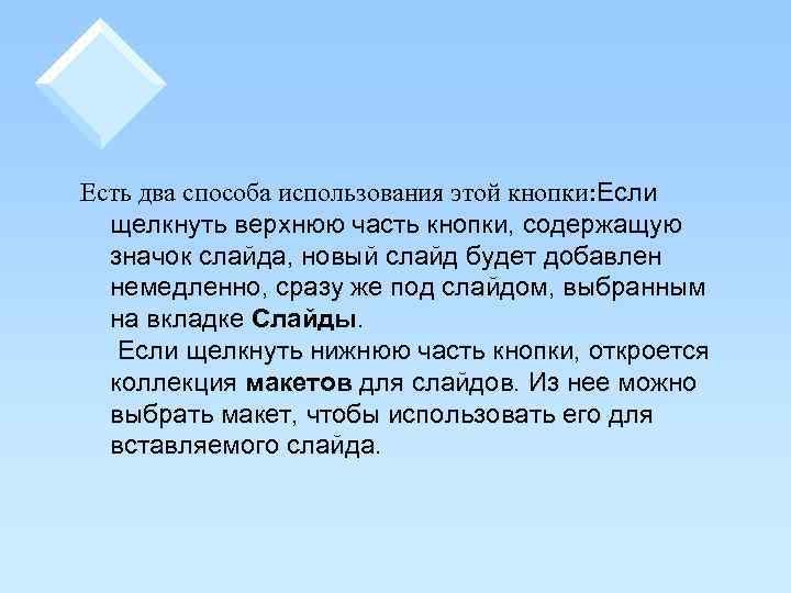 Есть два способа использования этой кнопки: Если щелкнуть верхнюю часть кнопки, содержащую значок слайда,