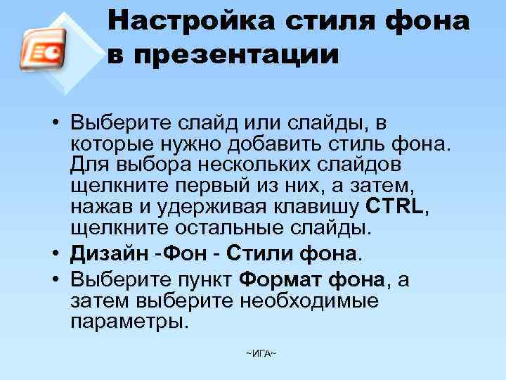 Настройка стиля фона в презентации • Выберите слайд или слайды, в которые нужно добавить