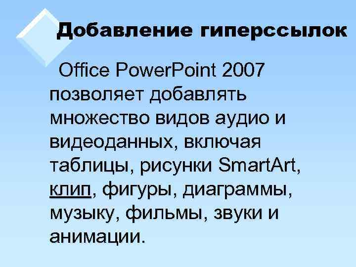 Добавление гиперссылок Office Power. Point 2007 позволяет добавлять множество видов аудио и видеоданных, включая