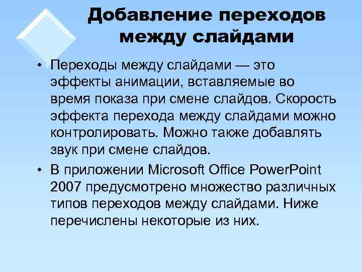 Добавление переходов между слайдами • Переходы между слайдами — это эффекты анимации, вставляемые во