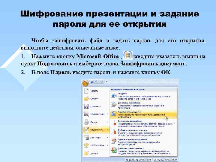 Шифрование презентации и задание пароля для ее открытия Чтобы зашифровать файл и задать пароль