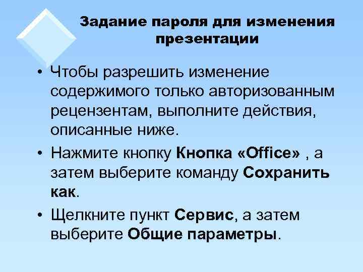Задание пароля для изменения презентации • Чтобы разрешить изменение содержимого только авторизованным рецензентам, выполните