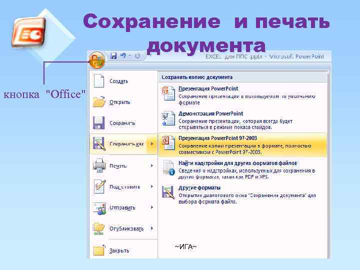 Как сохранить презентацию. Сохранение и печать документа. Кнопки для сохранения документа. Кнопка сохранения презентации. Сохранение документа клавишами.