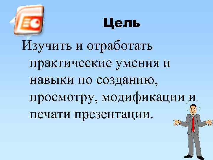 Отработать практические навыки. Цель освоить. Заткни свое дубло и практические умения.