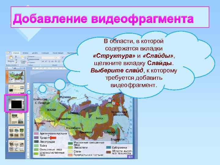 Добавление видеофрагмента В области, в которой содержатся вкладки «Структура» и «Слайды» , щелкните вкладку