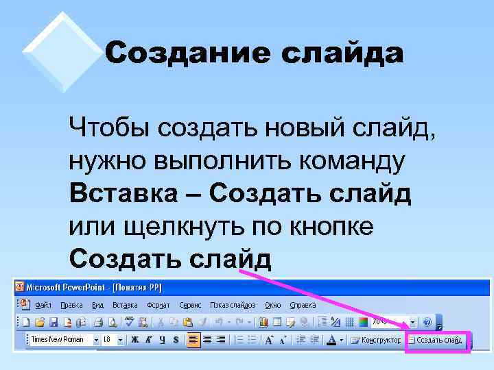 Создание слайда Чтобы создать новый слайд, нужно выполнить команду Вставка – Создать слайд или