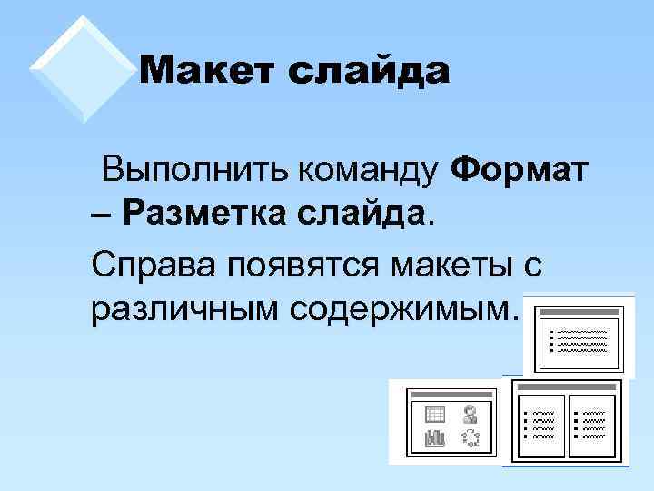Макет слайда Выполнить команду Формат – Разметка слайда. Справа появятся макеты с различным содержимым.