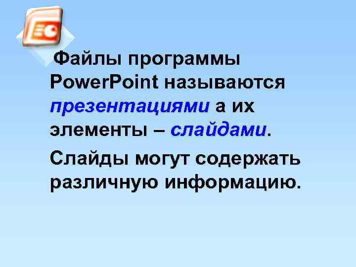  Файлы программы Power. Point называются презентациями а их элементы – слайдами. Слайды могут
