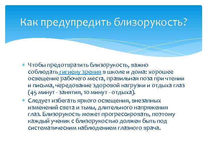 Как предупредить близорукость? Чтобы предотвратить близорукость, важно соблюдать гигиену зрения в школе и дома: