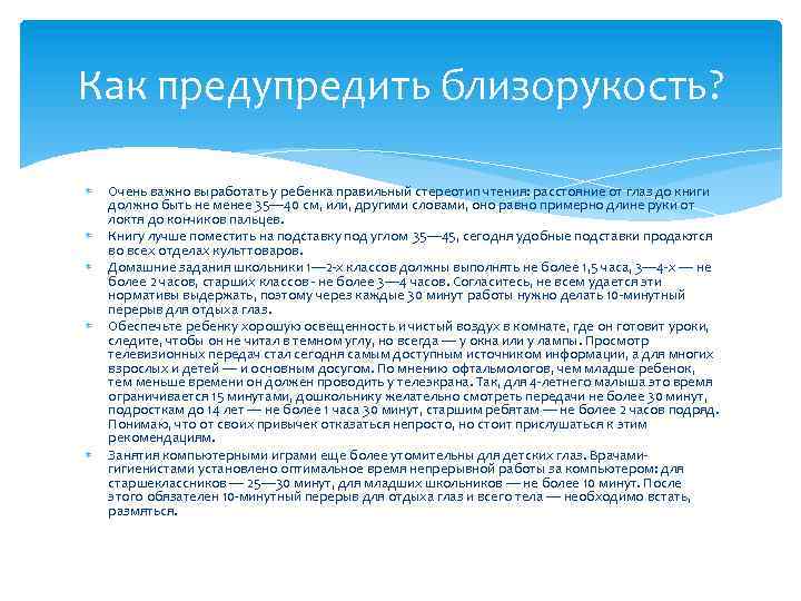 Как предупредить близорукость? Очень важно выработать у ребенка правильный стереотип чтения: расстояние от глаз