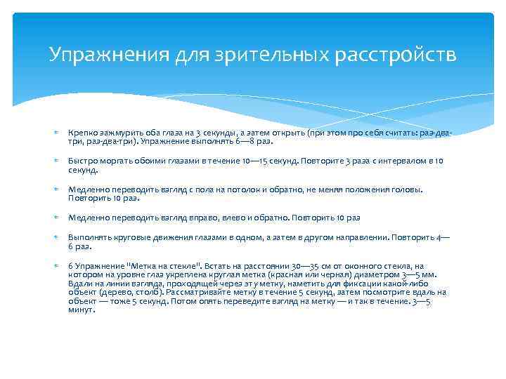 Упражнения для зрительных расстройств Крепко зажмурить оба глаза на 3 секунды, а затем открыть