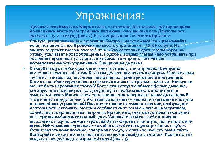 Упражнения: Делаем легкий массаж. Закрыв глаза, осторожно, без нажима, растирающими движениями массируем средними пальцами