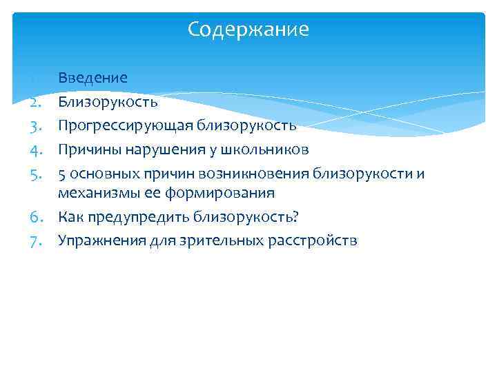 Содержание 1. 2. 3. 4. 5. Введение Близорукость Прогрессирующая близорукость Причины нарушения у школьников