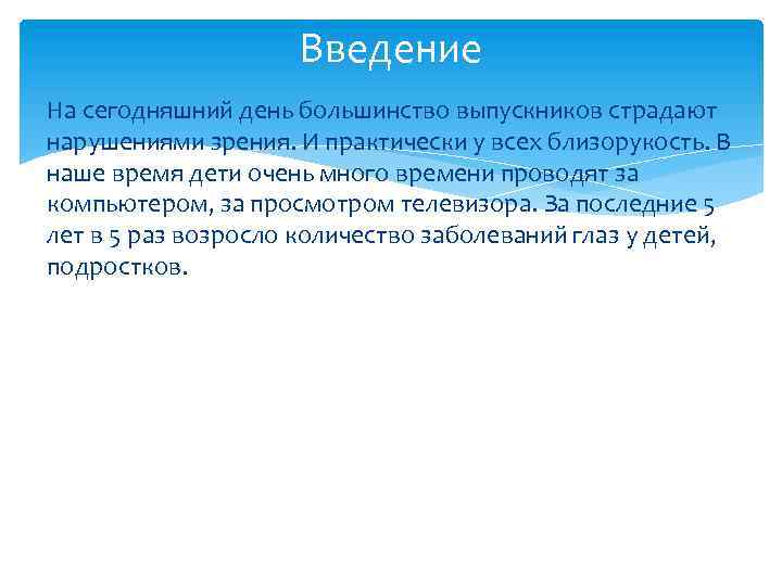 Введение На сегодняшний день большинство выпускников страдают нарушениями зрения. И практически у всех близорукость.