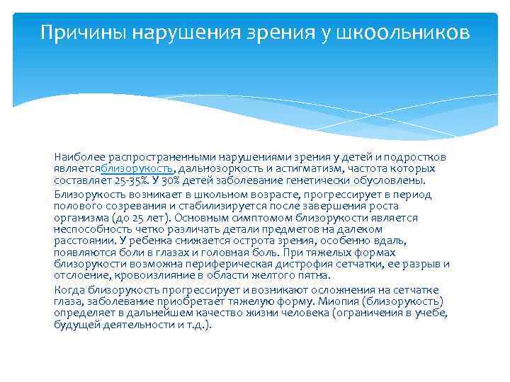 Причины нарушения зрения у шкоольников Наиболее распространенными нарушениями зрения у детей и подростков являетсяблизорукость,