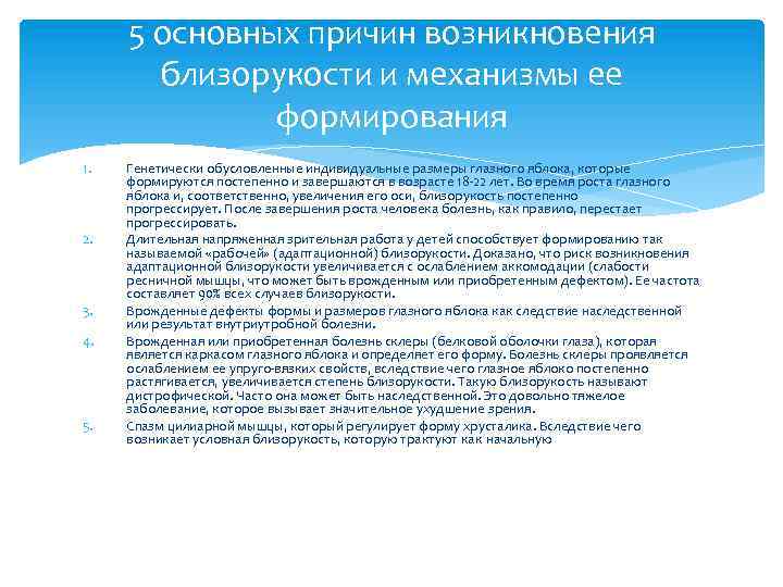 5 основных причин возникновения близорукости и механизмы ее формирования 1. 2. 3. 4. 5.