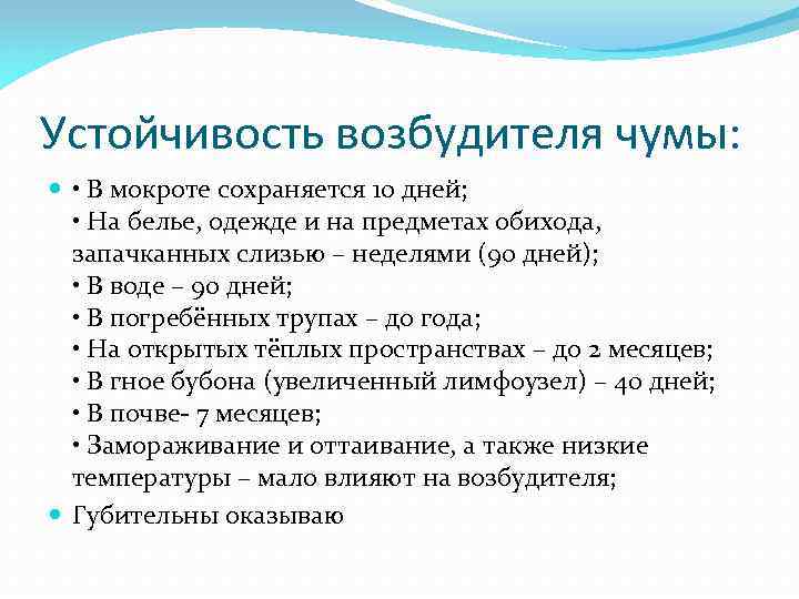 Устойчивость возбудителя чумы: • В мокроте сохраняется 10 дней; • На белье, одежде и