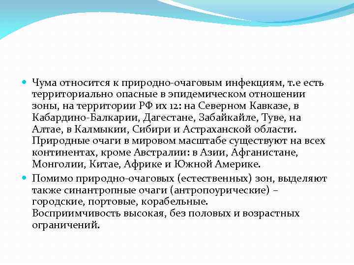  Чума относится к природно-очаговым инфекциям, т. е есть территориально опасные в эпидемическом отношении