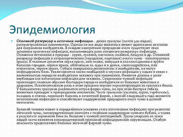 Эпидемиология Основной резервуар и источник инфекции - дикие грызуны (почти 300 видов), распространённые повсеместно.