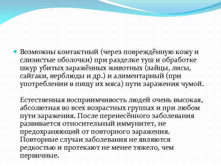  Возможны контактный (через повреждённую кожу и слизистые оболочки) при разделке туш и обработке