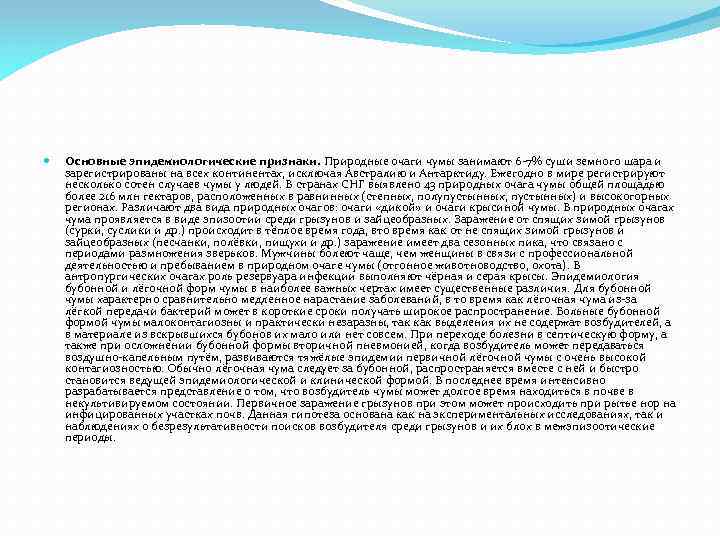  Основные эпидемиологические признаки. Природные очаги чумы занимают 6 -7% суши земного шара и