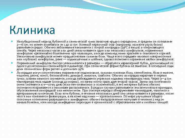 Клиника Инкубационный период бубонной и септической чумы зачастую трудно определить, в среднем он составляет