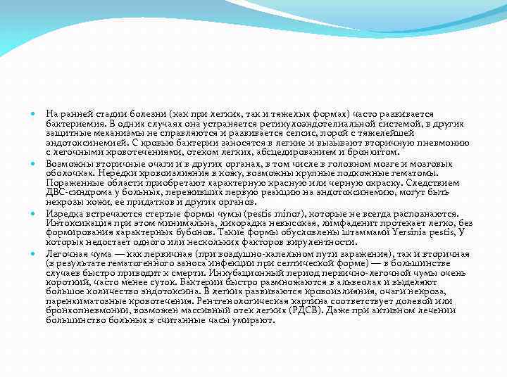 На ранней стадии болезни (как при легких, так и тяжелых формах) часто развивается бактериемия.