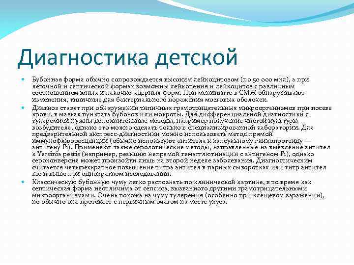 Диагностика детской Бубонная форма обычно сопровождается высоким лейкоцитозом (по 50 000 мкл), а при
