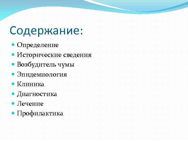 Содержание: Определение Исторические сведения Возбудитель чумы Эпидемиология Клиника Диагностика Лечение Профилактика 