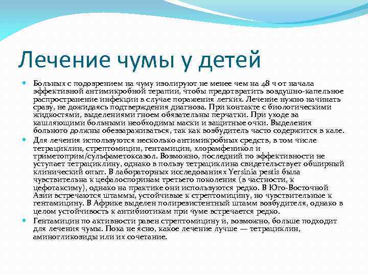 Лечение чумы у детей Больных с подозрением на чуму изолируют не менее чем на