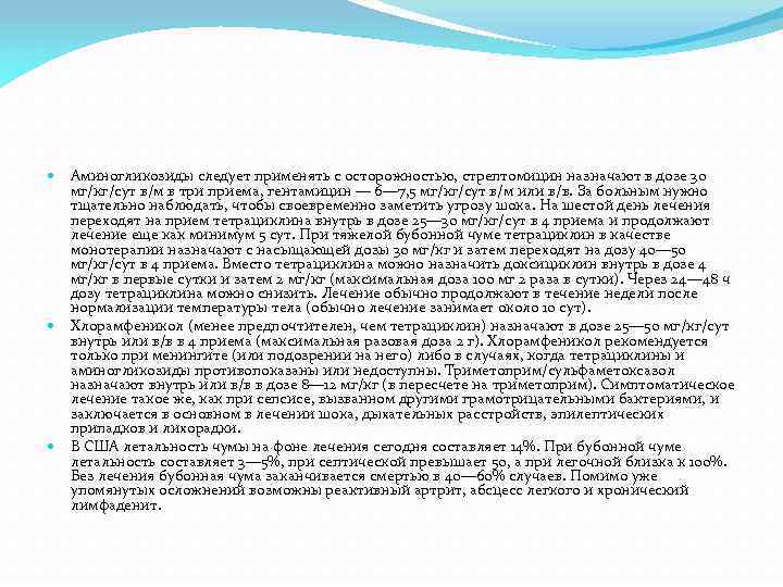 Аминогликозиды следует применять с осторожностью, стрептомицин назначают в дозе 30 мг/кг/сут в/м в три