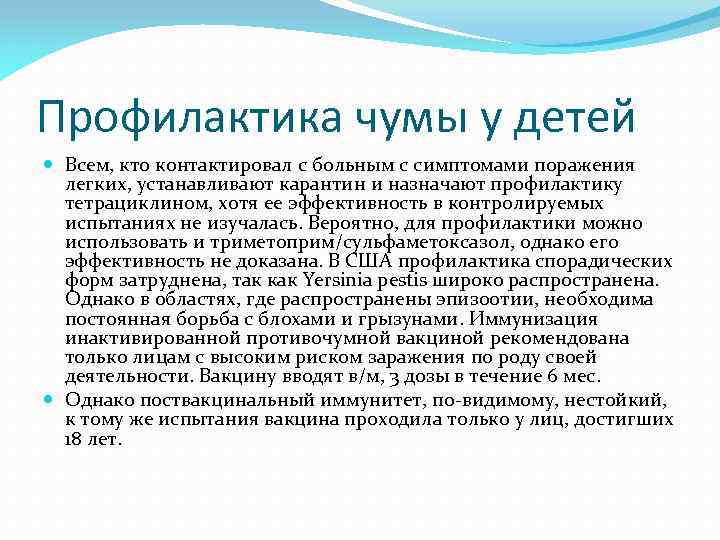 Профилактика чумы у детей Всем, кто контактировал с больным с симптомами поражения легких, устанавливают