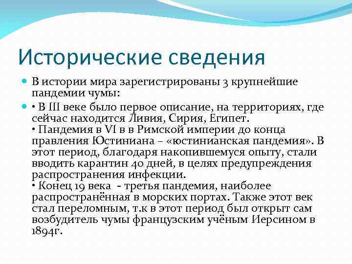 Исторические сведения В истории мира зарегистрированы 3 крупнейшие пандемии чумы: • В III веке