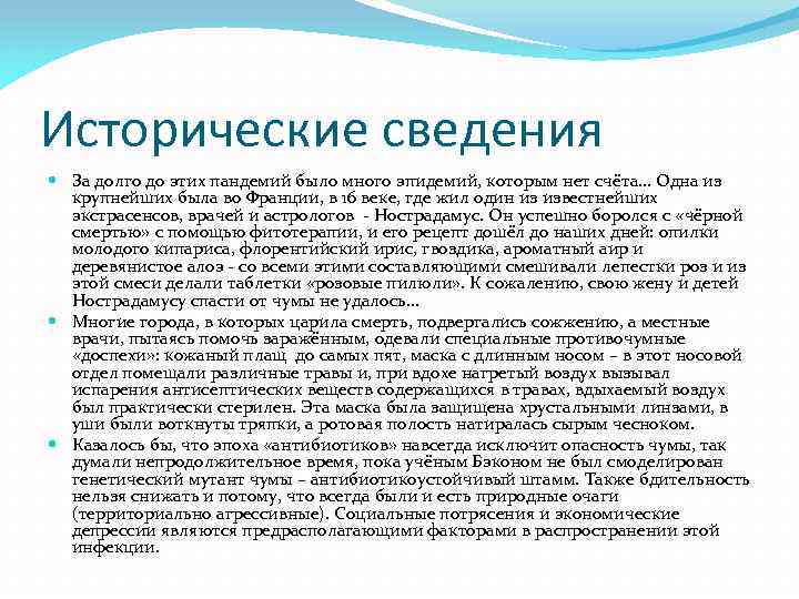 Исторические сведения За долго до этих пандемий было много эпидемий, которым нет счёта… Одна