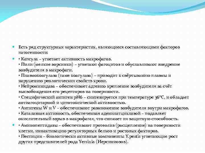 Есть ряд структурных характеристик, являющиеся составляющими факторов патогенности: • Капсула – угнетает активность
