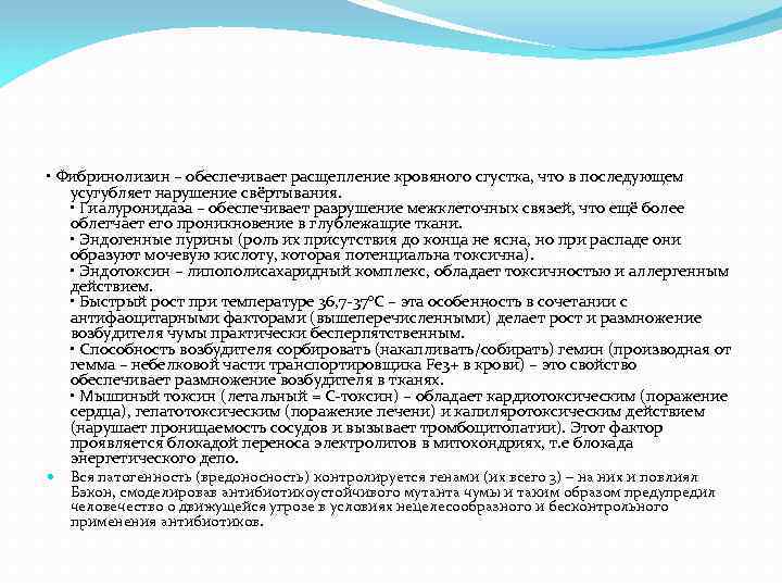  • Фибринолизин – обеспечивает расщепление кровяного сгустка, что в последующем усугубляет нарушение свёртывания.
