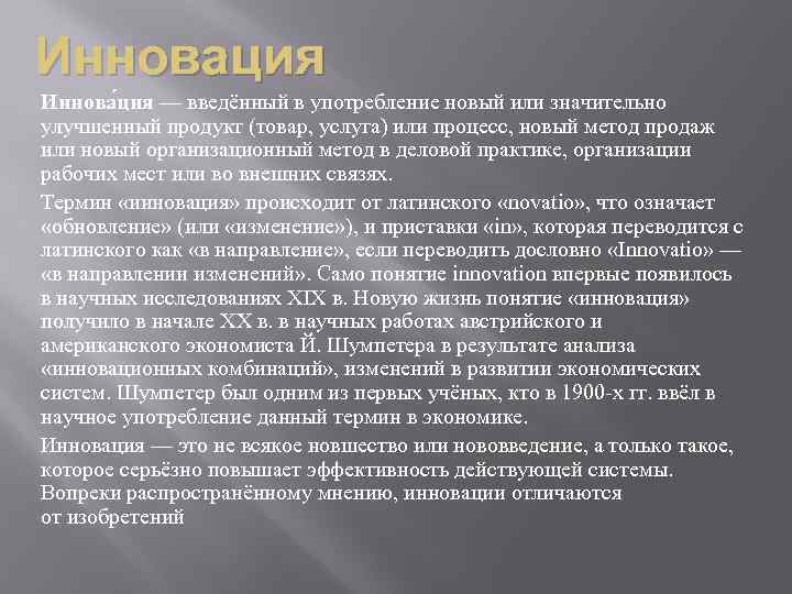 Инновация Иннова ция — введённый в употребление новый или значительно улучшенный продукт (товар, услуга)