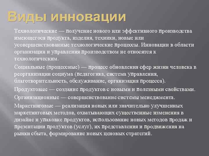 Виды инновации Технологические — получение нового или эффективного производства имеющегося продукта, изделия, техники, новые
