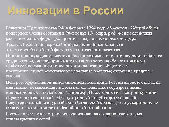 Инновации в России Решением Правительства РФ в феврале 1994 года образован. Общий объем поддержки