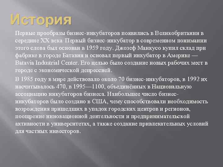 История Первые прообразы бизнес-инкубаторов появились в Великобритании в середине XX века. Первый бизнес-инкубатор в