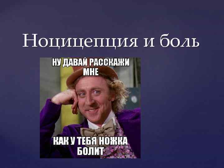 Ноцицепция и боль { 