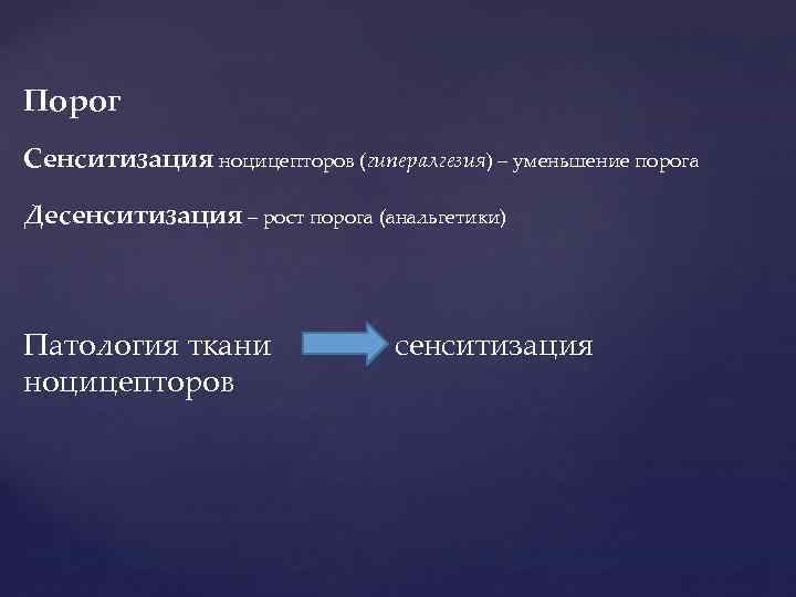 Порог Сенситизация ноцицепторов (гипералгезия) – уменьшение порога Десенситизация – рост порога (анальгетики) Патология ткани