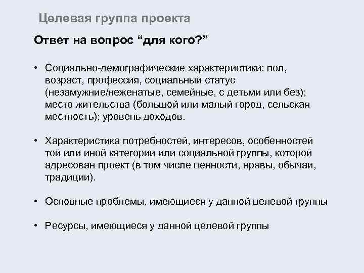 Целевая группа проекта Ответ на вопрос “для кого? ” • Социально-демографические характеристики: пол, возраст,