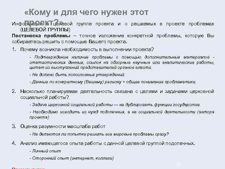  «Кому и для чего нужен этот Информация о целевой группе проекта и о